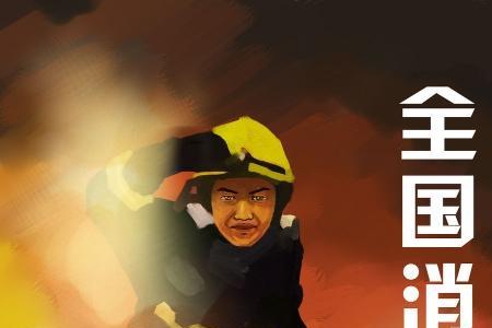 全国消防日是11月9还是1月19日