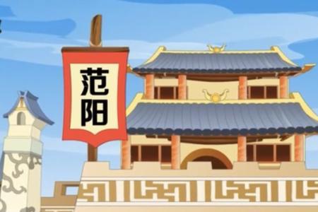 幽燕就是范阳吗