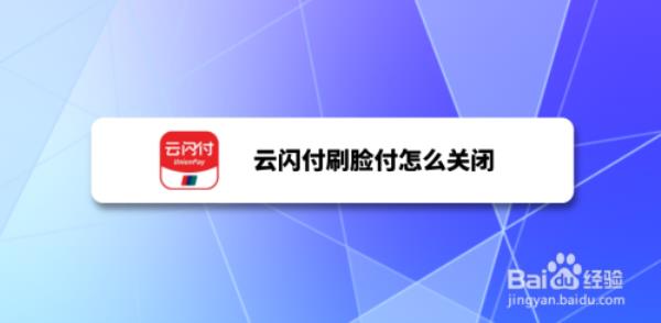 云闪付额度怎么取消