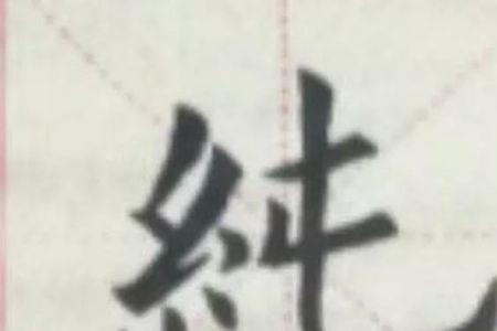 询问的询换成绞丝旁是什么字