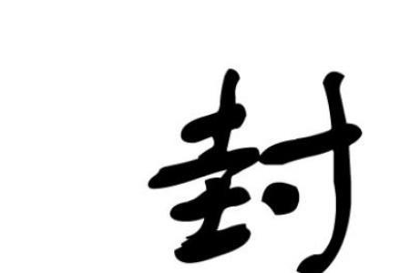 广西封姓起源