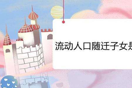 迁站是什么意思