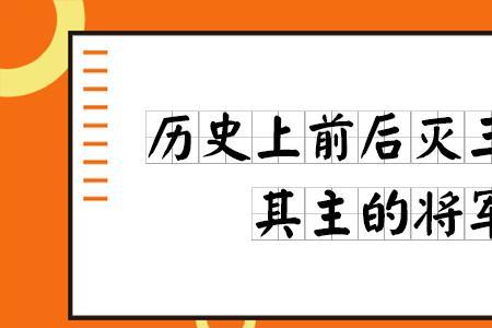 历史被灭十一族的是谁