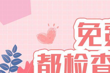 天津婚检结果如何查询