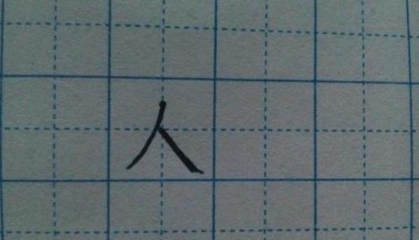 大字在田字格正规写法图片