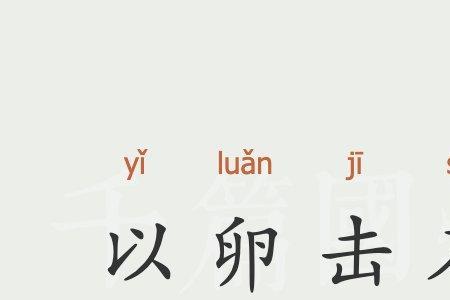 渔和石的成语