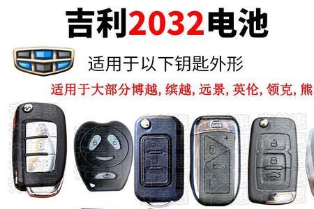 20款帝豪遥控电池什么型号