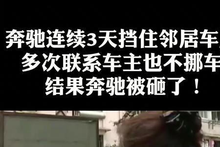 恶意堵门就是不挪车怎么办