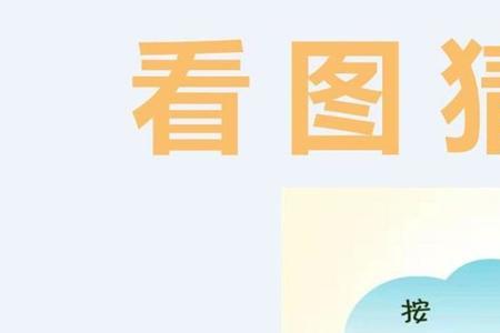一个小孩在树上趴着哭打一成语
