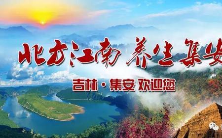 集安适合干什么