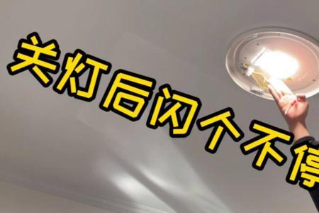 led灯关闭后闪烁一分钟怎么解决