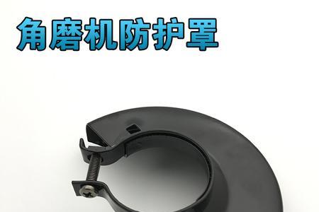 角磨机防护罩的正确安法