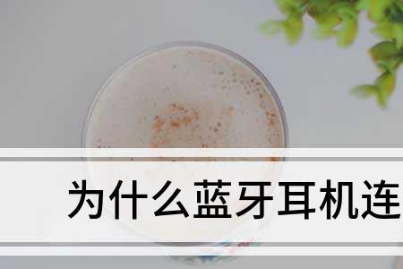 蓝牙耳机一边连得上一边连不上
