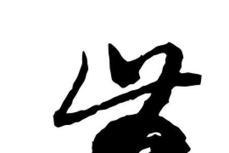 带俞的字