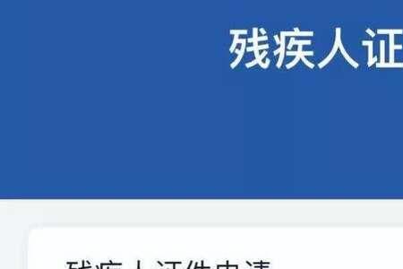 2021年的残疾证到什么时候换证