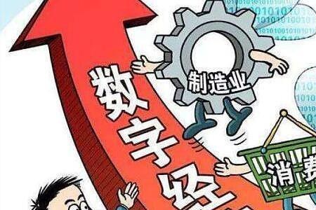数字经济龙头
