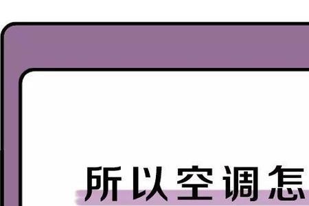 空调制冷量2500w是什么意思