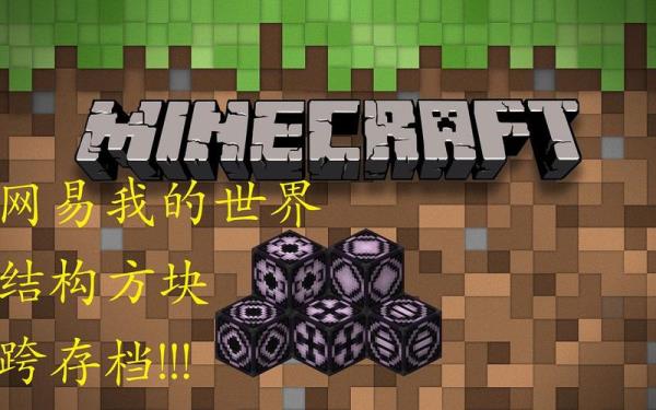 mc手机版结构方块如何跨存档