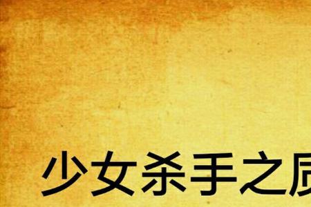 少女杀手是什么意思啊