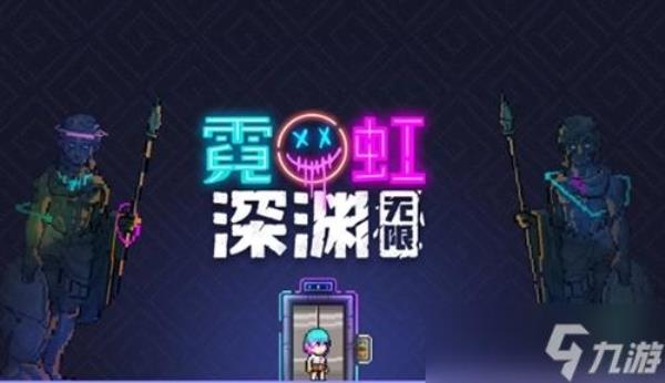 霓虹深渊最后的希望效果