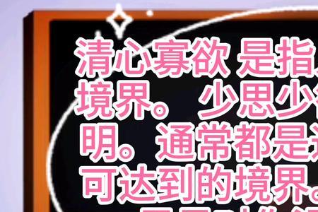 清心寡欢与清心寡欲什么意思