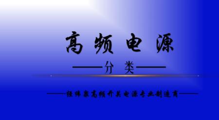 工频电流比高频电流更厉害吗