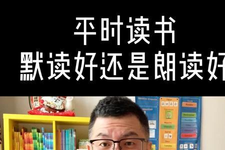 默读和朗读哪个记忆效果更好啊