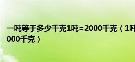 一吨加800克等于多少千克