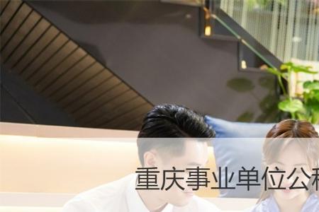事业单位公积金为啥可以到5000