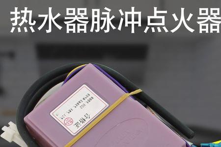 天然气热水器点火延时怎么办