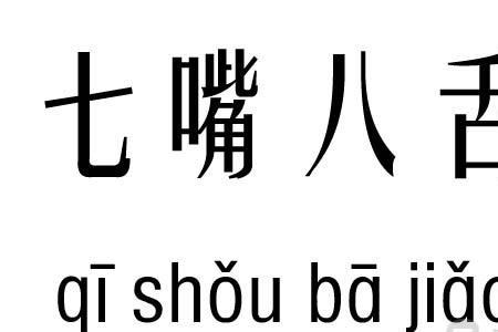 带有嘴舌的四字成语