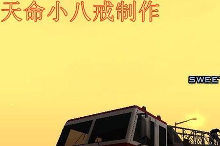 圣安地列斯各种汽车可以带什么
