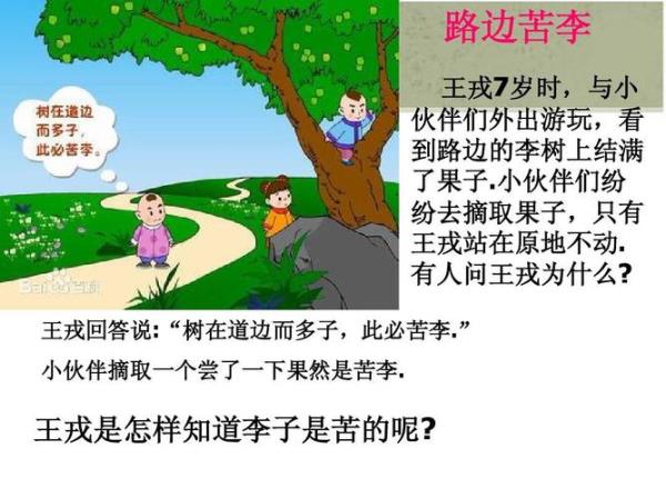 树在道边而多子，却是甜李。是因为: