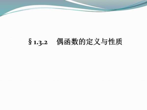 单函数和偶函数区分