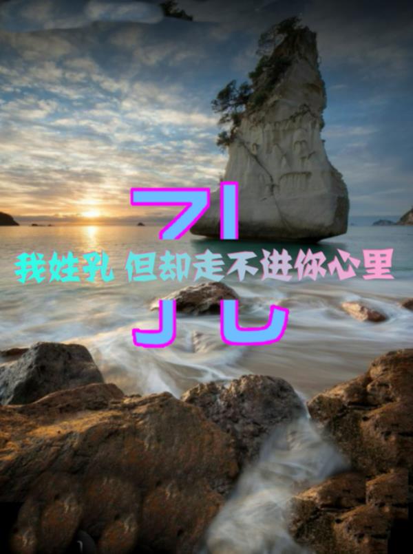 我姓孔后面接什么句子