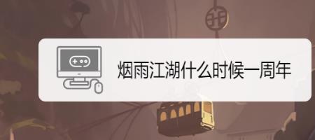 烟雨江湖福缘丹持续多久