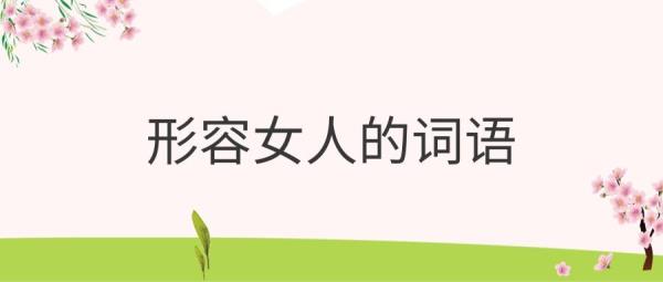 形容一对佳人的词