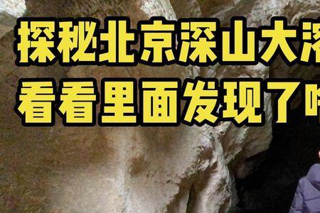 韭园溶洞有多深