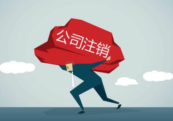 被追缴公积金的企业可以注销吗
