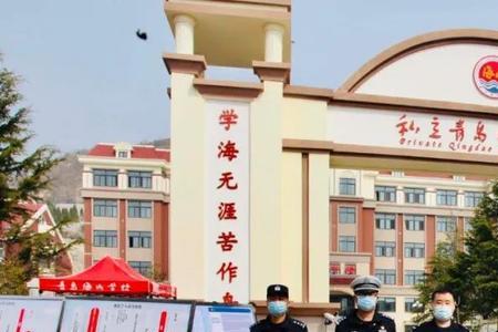 青岛海山学校属于哪个区