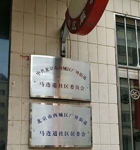 马连道在北京西几环