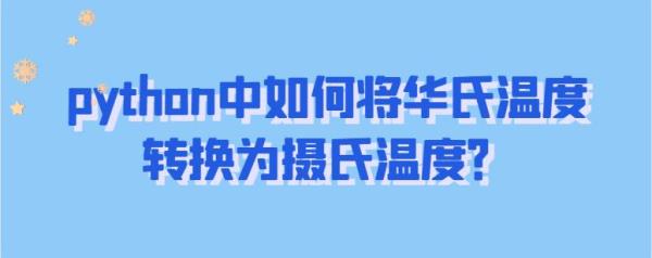 -5华氏度等于多少摄氏度