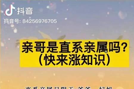 哥哥是不是直系亲属