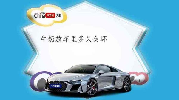 牛奶对车漆有伤害吗