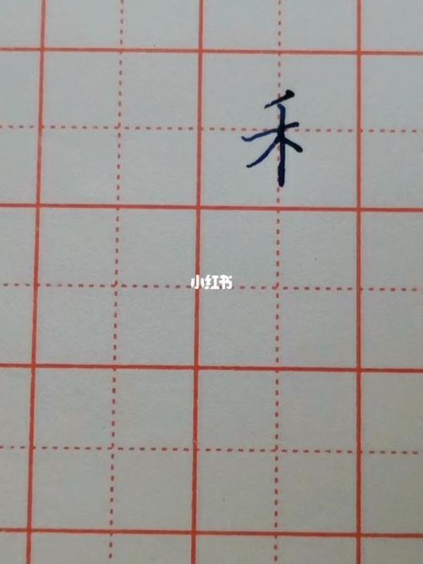 禾变偏旁的变化