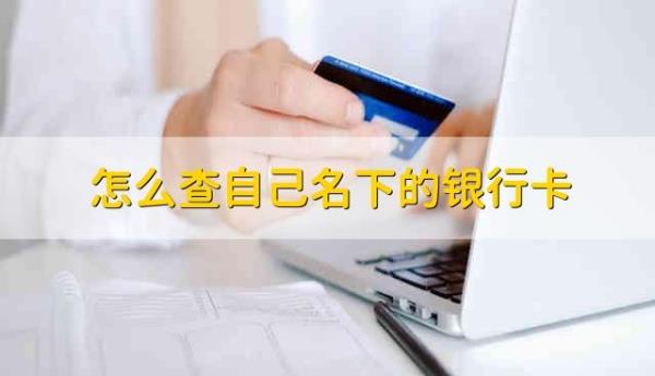 名下有未注册银行卡怎么处理