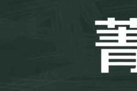 菁拆开什么字