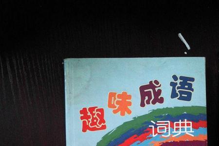 带zheng和chen的成语