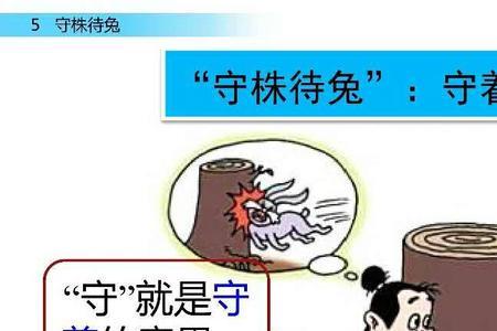 守株待兔农夫妄想什么