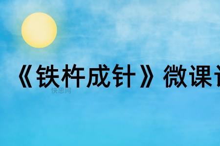 铁杵成针课堂教学点评